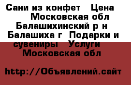 Сани из конфет › Цена ­ 400 - Московская обл., Балашихинский р-н, Балашиха г. Подарки и сувениры » Услуги   . Московская обл.